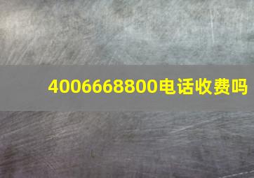 4006668800电话收费吗