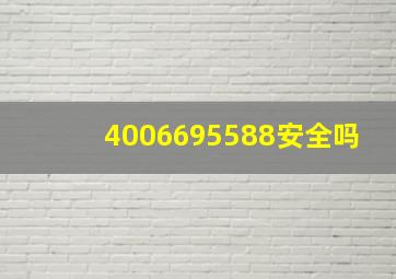 4006695588安全吗