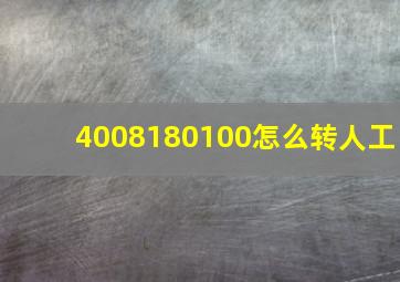 4008180100怎么转人工