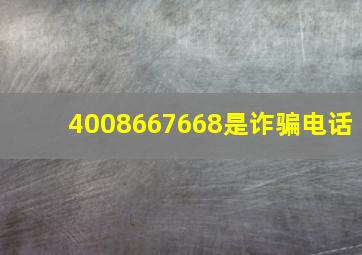 4008667668是诈骗电话