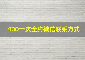 400一次全约微信联系方式