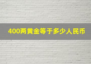 400两黄金等于多少人民币