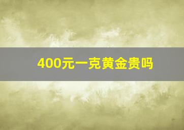 400元一克黄金贵吗