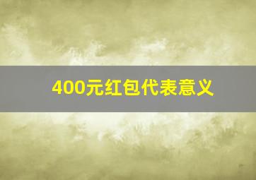 400元红包代表意义