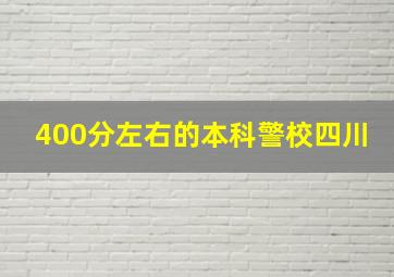 400分左右的本科警校四川