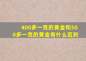 400多一克的黄金和500多一克的黄金有什么区别