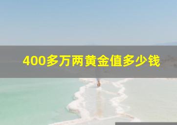 400多万两黄金值多少钱