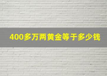 400多万两黄金等于多少钱