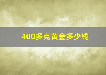 400多克黄金多少钱