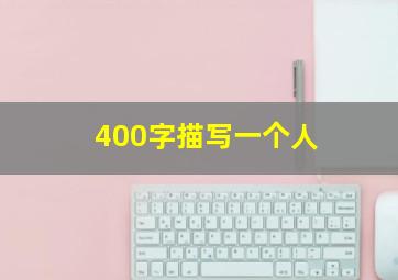 400字描写一个人