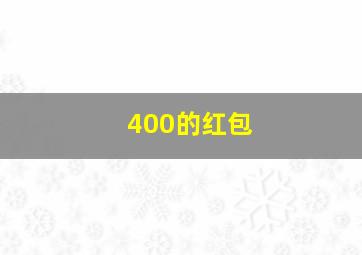 400的红包