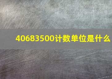 40683500计数单位是什么