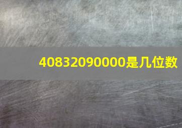 40832090000是几位数