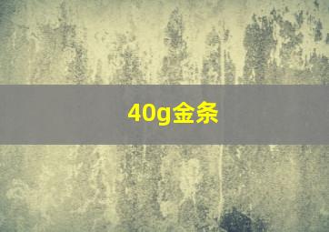 40g金条