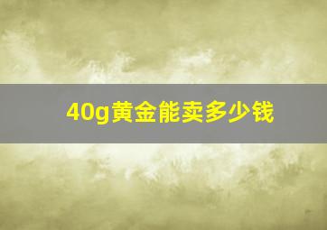 40g黄金能卖多少钱