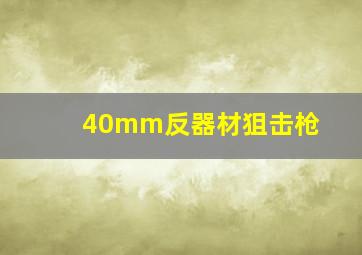 40mm反器材狙击枪