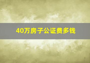 40万房子公证费多钱