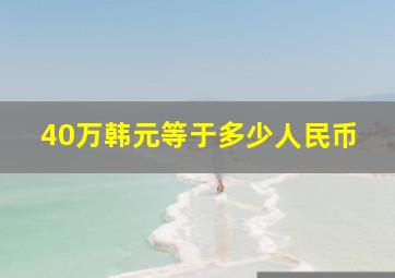 40万韩元等于多少人民币