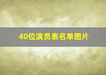 40位演员表名单图片