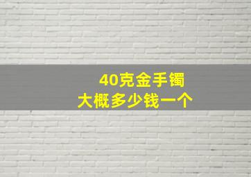 40克金手镯大概多少钱一个