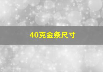 40克金条尺寸