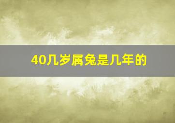 40几岁属兔是几年的