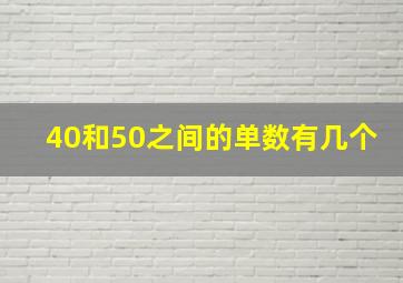 40和50之间的单数有几个