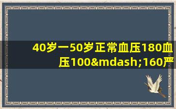 40岁一50岁正常血压180血压100—160严重吗