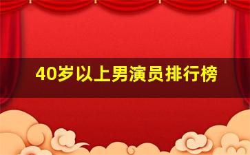 40岁以上男演员排行榜