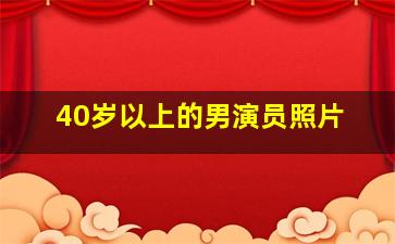 40岁以上的男演员照片