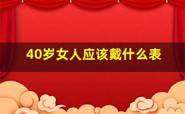 40岁女人应该戴什么表