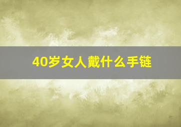 40岁女人戴什么手链