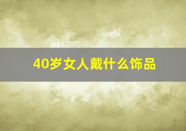 40岁女人戴什么饰品