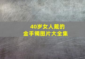 40岁女人戴的金手镯图片大全集