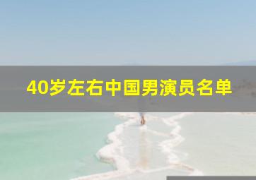 40岁左右中国男演员名单