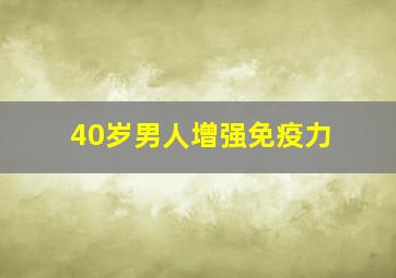 40岁男人增强免疫力