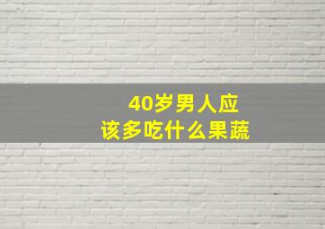 40岁男人应该多吃什么果蔬