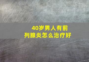 40岁男人有前列腺炎怎么治疗好