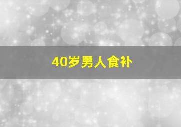 40岁男人食补