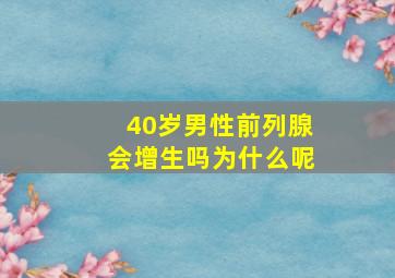 40岁男性前列腺会增生吗为什么呢