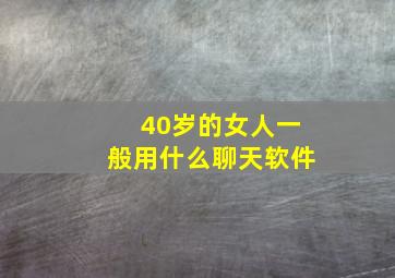 40岁的女人一般用什么聊天软件