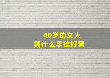 40岁的女人戴什么手链好看