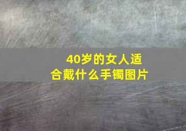 40岁的女人适合戴什么手镯图片