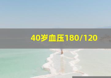 40岁血压180/120