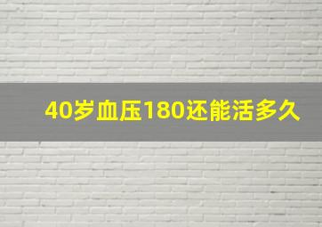 40岁血压180还能活多久