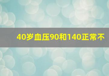 40岁血压90和140正常不