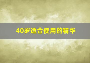 40岁适合使用的精华