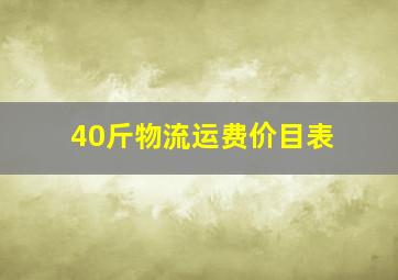 40斤物流运费价目表