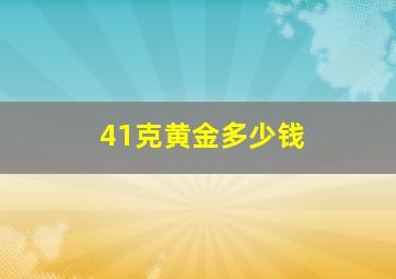 41克黄金多少钱