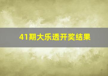 41期大乐透开奖结果